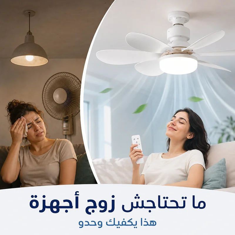 مروحة ومصباح 2 في 1