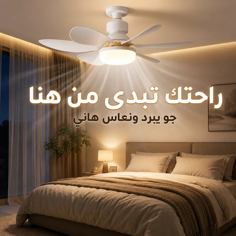 مروحة ومصباح 2 في 1