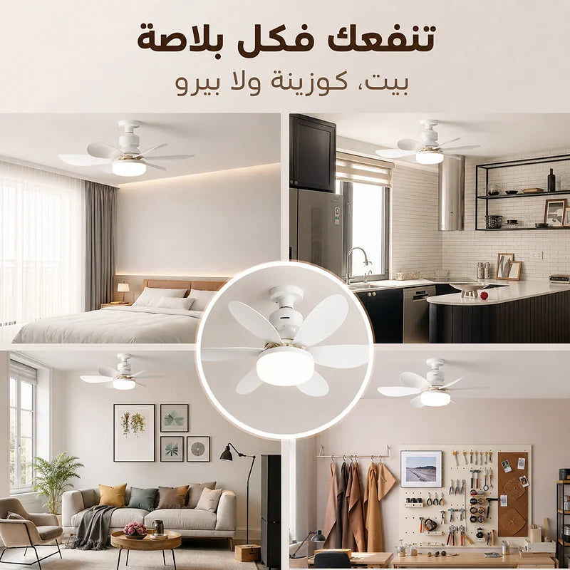 مروحة ومصباح 2 في 1
