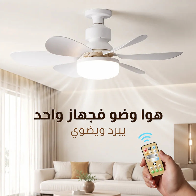 مروحة ومصباح 2 في 1