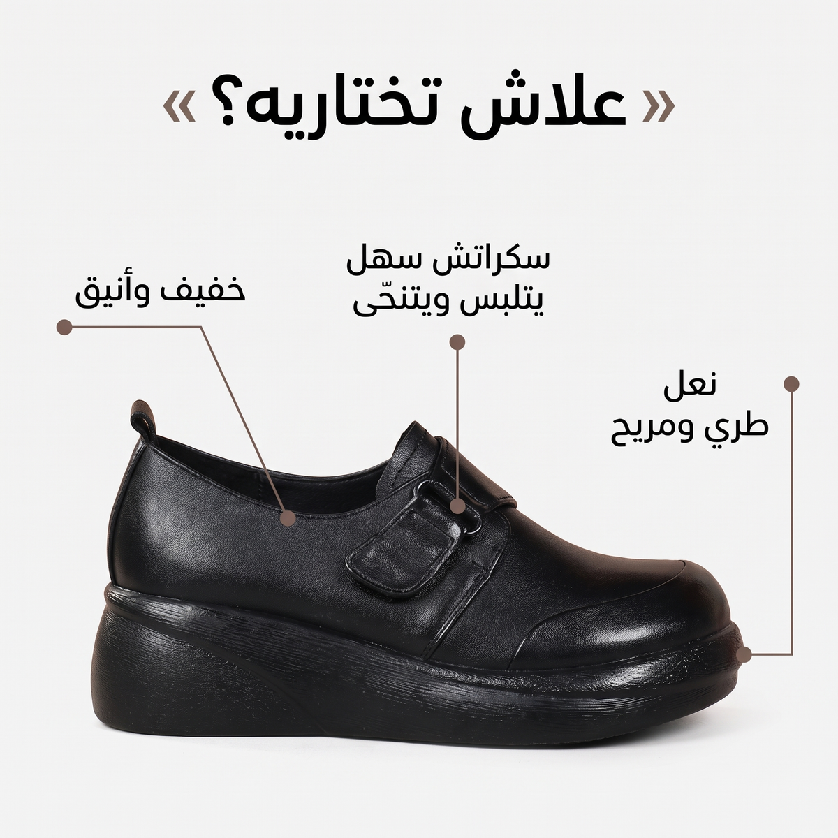 علاش تختاريه؟ - نعل مريح، سكراتش سهل، خفيف وأنيق