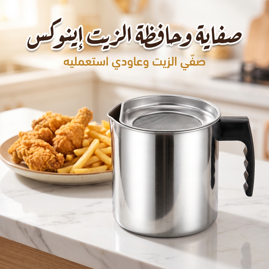 صفاية وحافظة الزيت إينوكس