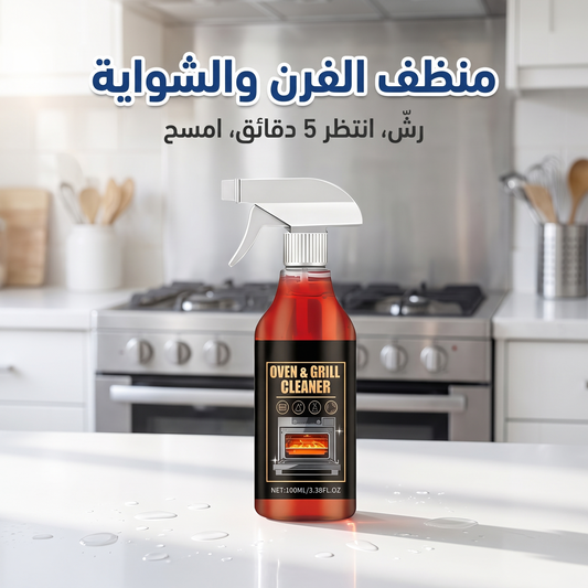 منظف الفرن والشواية
